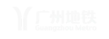 广州地铁