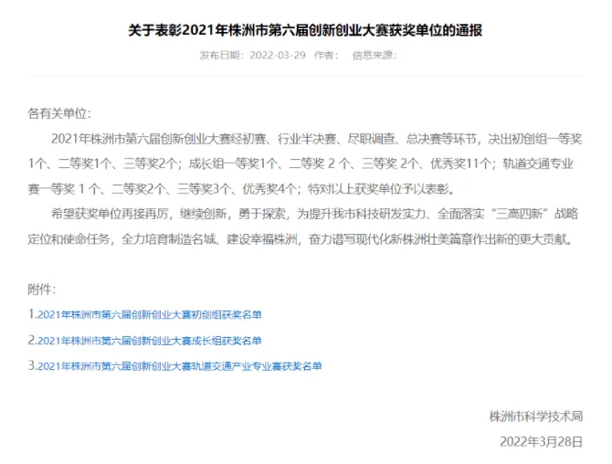株洲市科技局关于表彰2021年创新创业大赛获奖单位的通报
