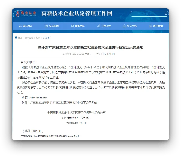 高新技术企业认定政府公告